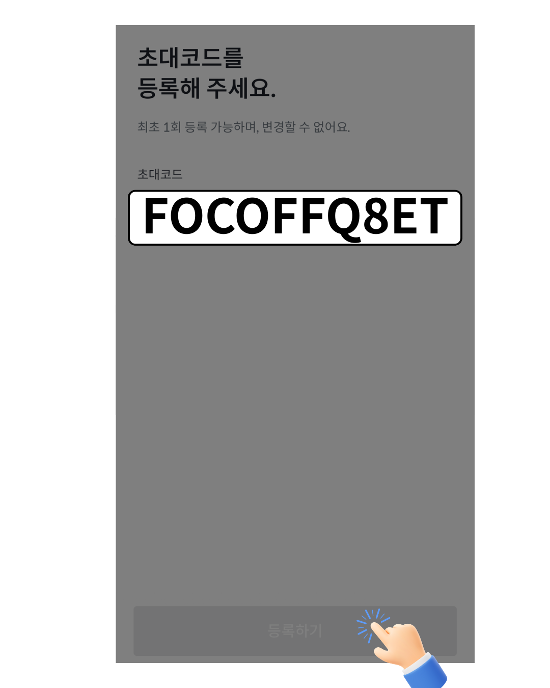 초대코드 복사 화면 - FOCOFFQ8ET 코드가 입력된 상태의 초대코드 등록 화면